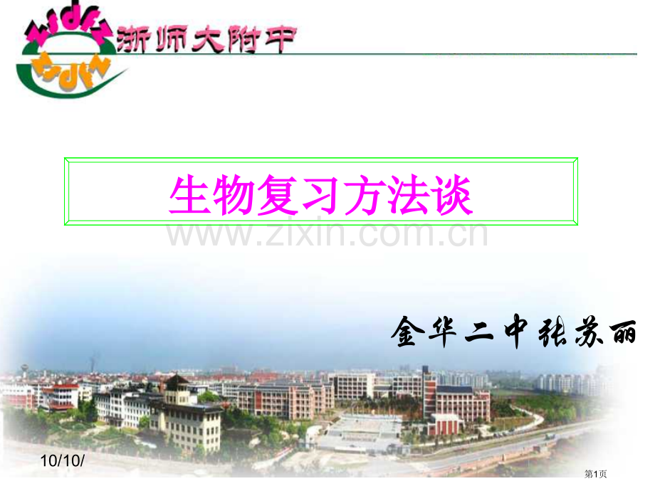 理化生实验室生物复习方法谈市公开课一等奖百校联赛特等奖课件.pptx_第1页