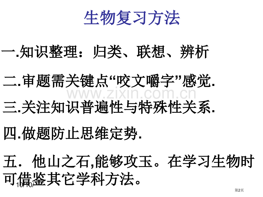 理化生实验室生物复习方法谈市公开课一等奖百校联赛特等奖课件.pptx_第2页