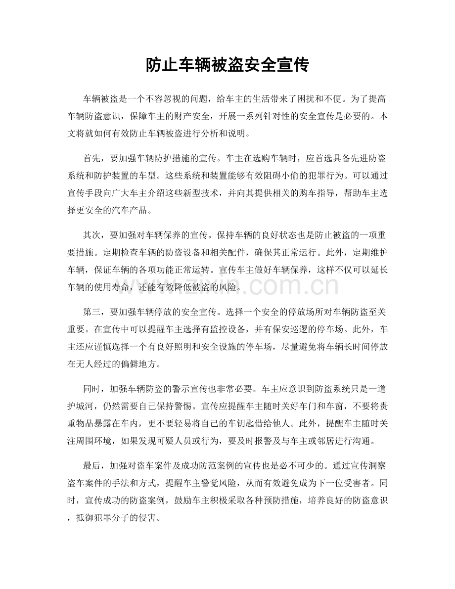 防止车辆被盗安全宣传.docx_第1页