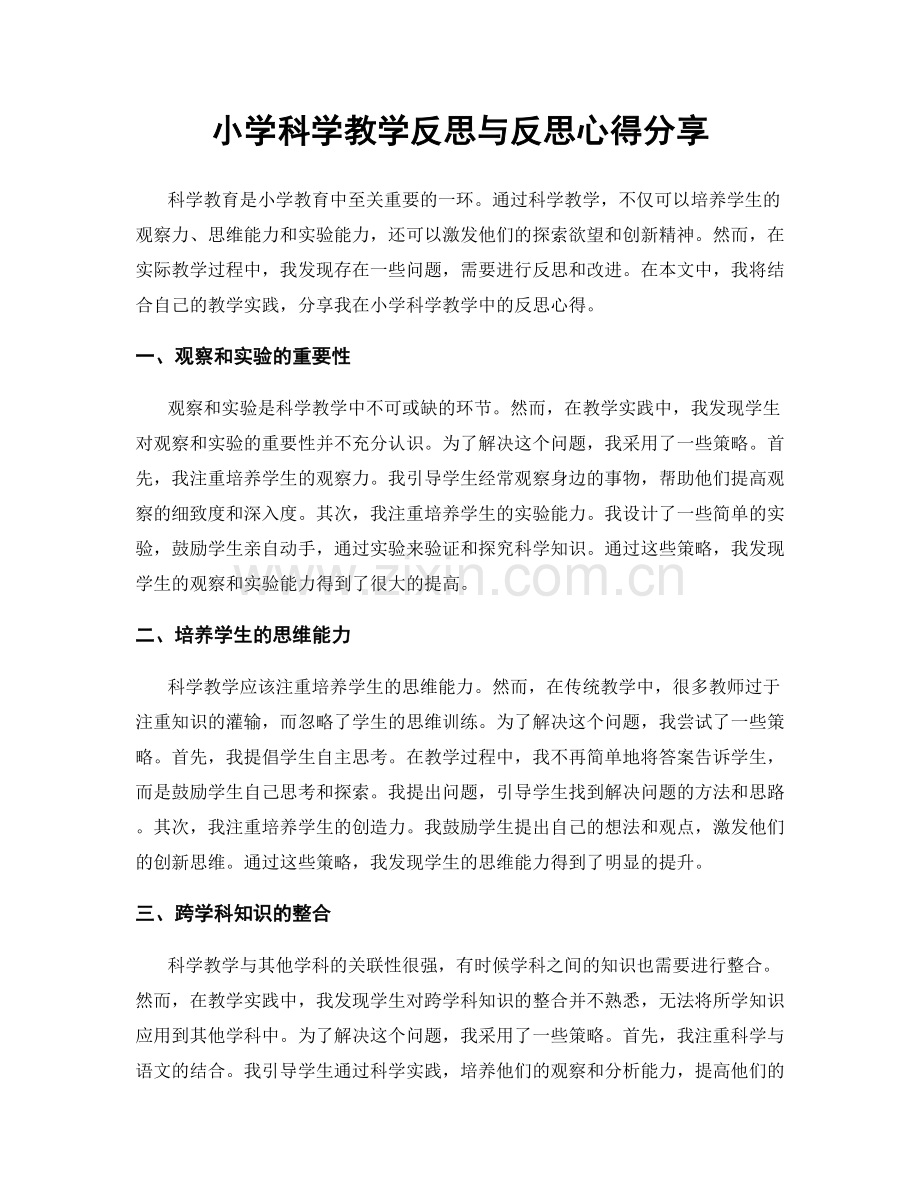 小学科学教学反思与反思心得分享.docx_第1页