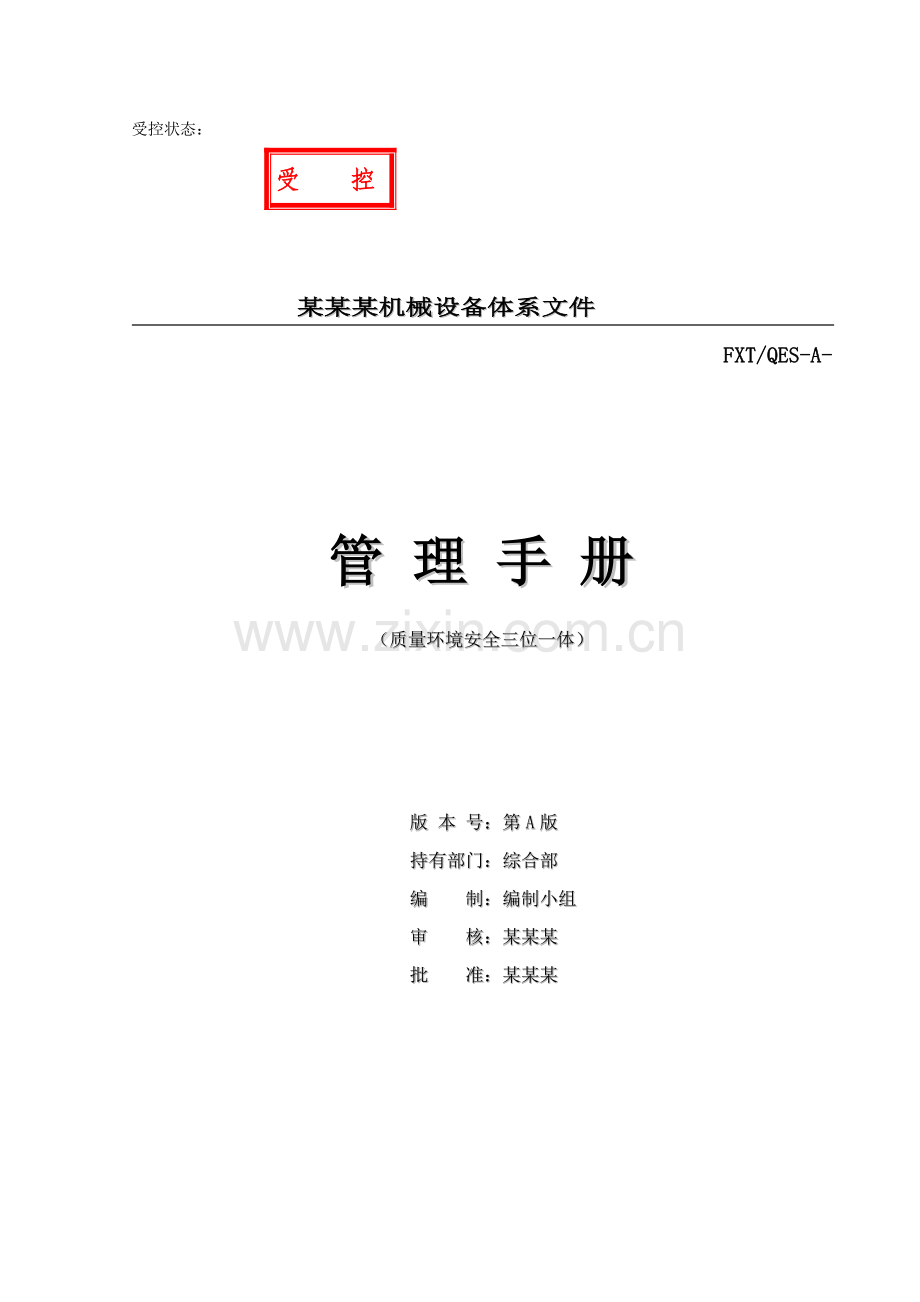 机械设备有限公司体系文件模板.doc_第1页