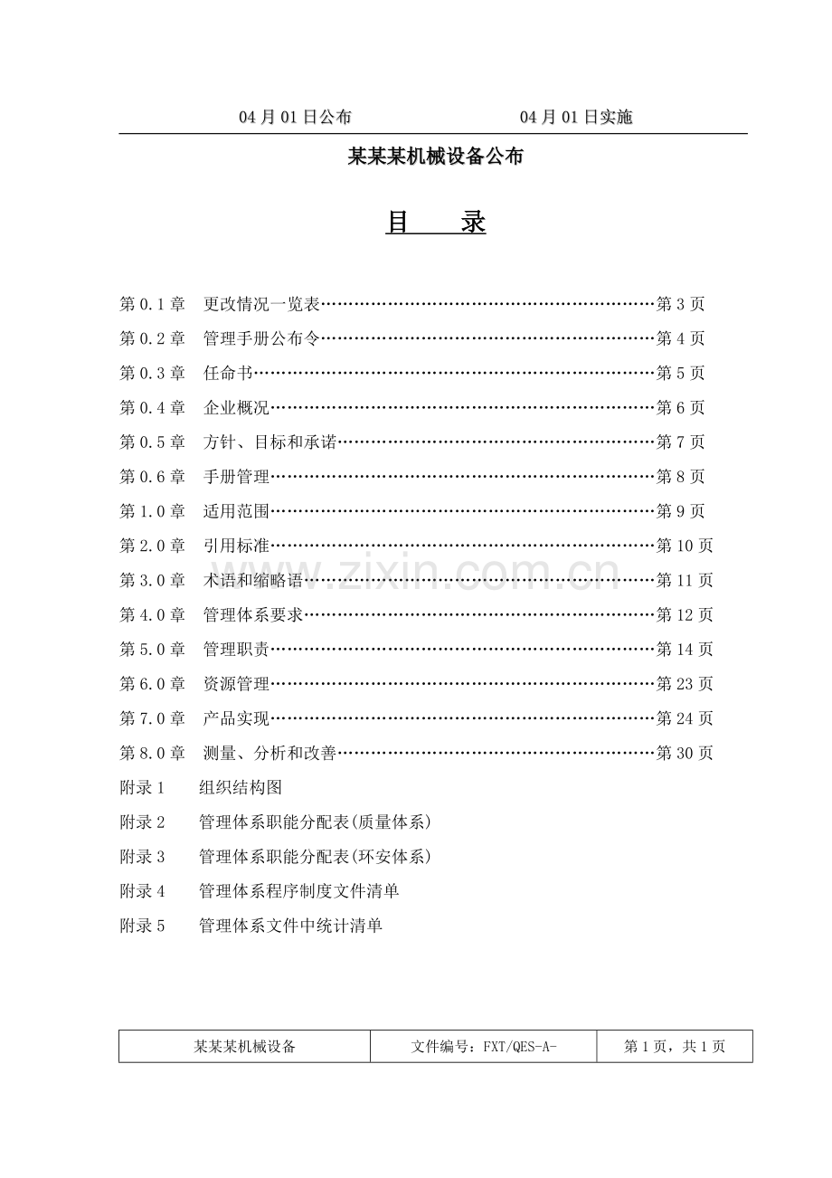 机械设备有限公司体系文件模板.doc_第2页