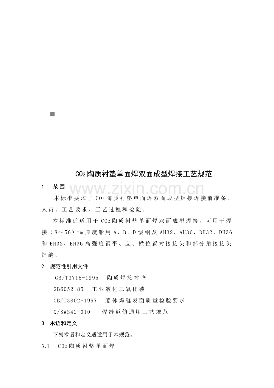 论陶质衬垫单面焊双面成型焊接工艺规范模板.doc_第1页