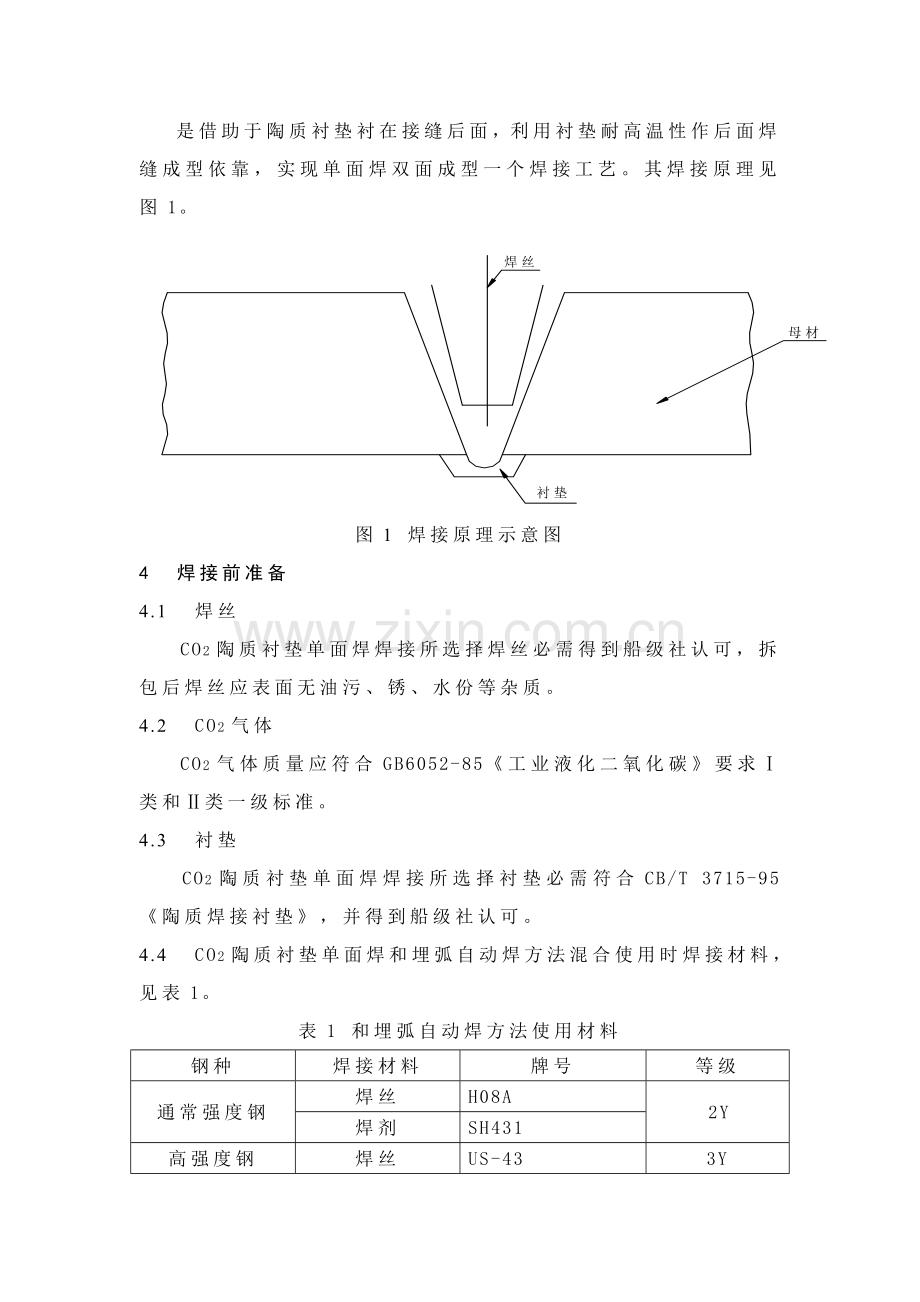 论陶质衬垫单面焊双面成型焊接工艺规范模板.doc_第2页