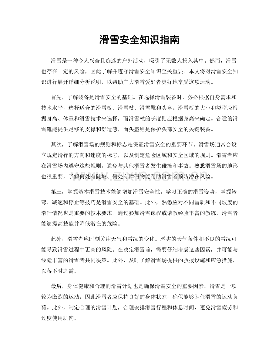 滑雪安全知识指南.docx_第1页