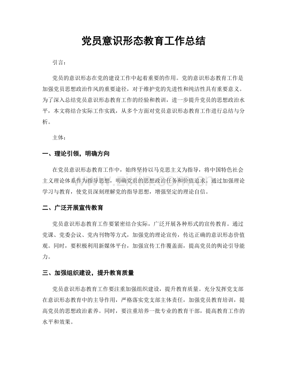党员意识形态教育工作总结.docx_第1页