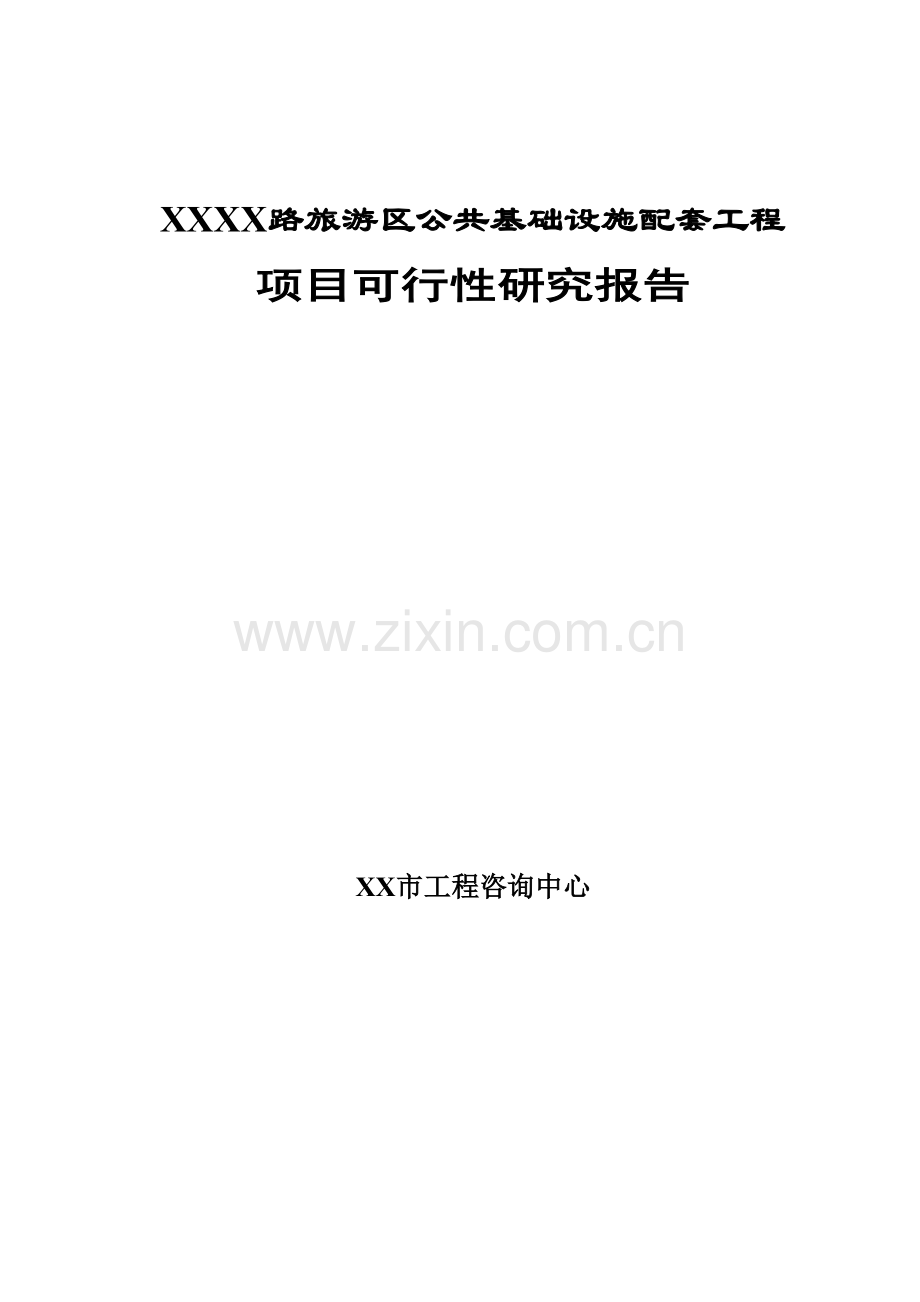 旅游区公共基础设施配套工程项目申请建设可行性研究报告.doc_第1页