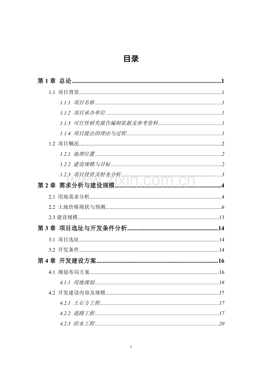 旅游区公共基础设施配套工程项目申请建设可行性研究报告.doc_第2页