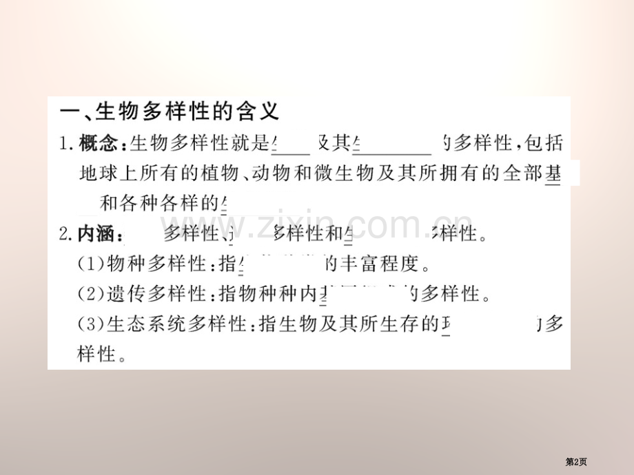 生物多样性省公开课一等奖新名师优质课比赛一等奖课件.pptx_第2页