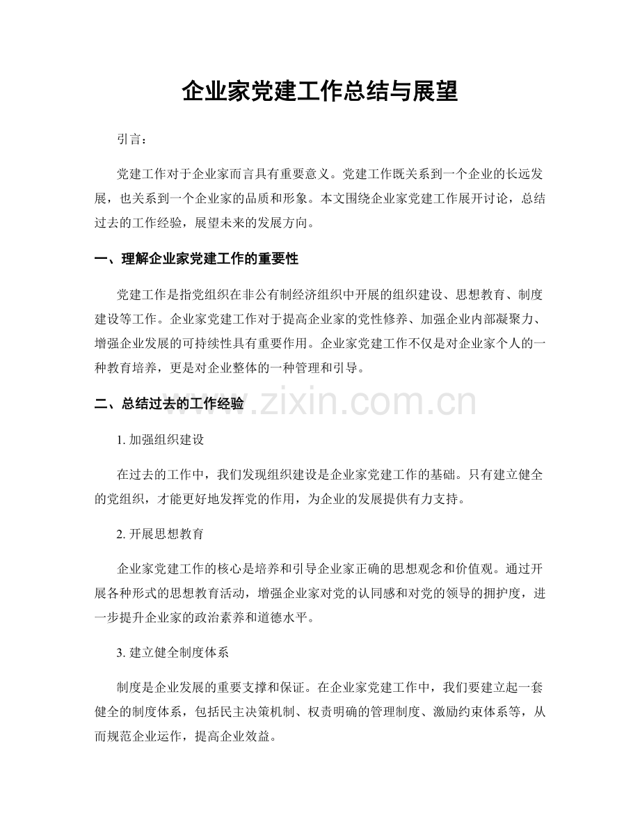 企业家党建工作总结与展望.docx_第1页