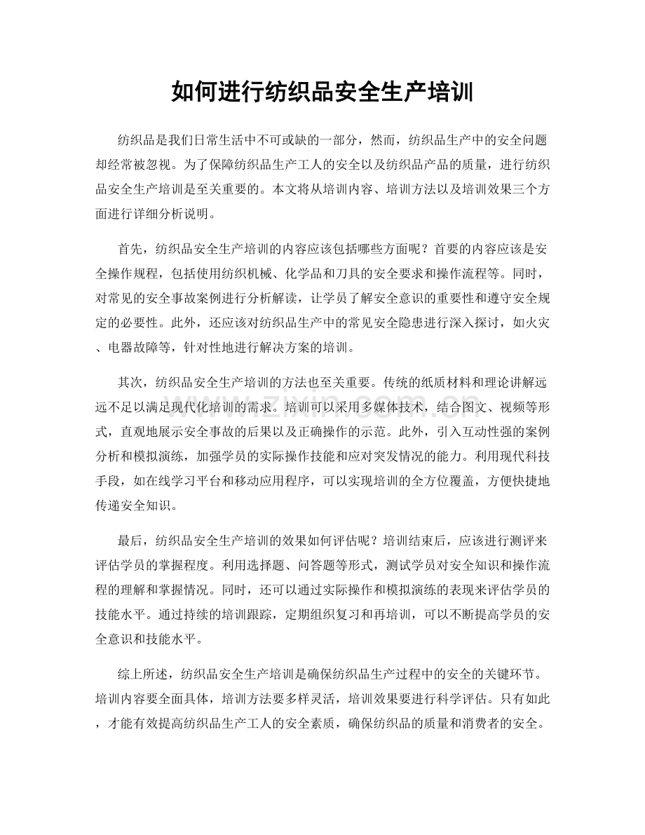 如何进行纺织品安全生产培训.docx_第1页
