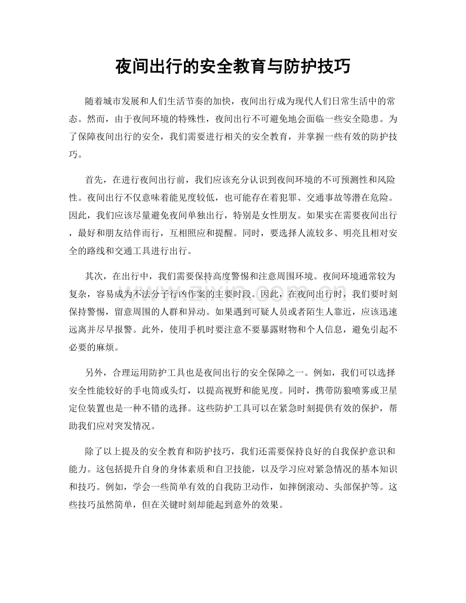 夜间出行的安全教育与防护技巧.docx_第1页