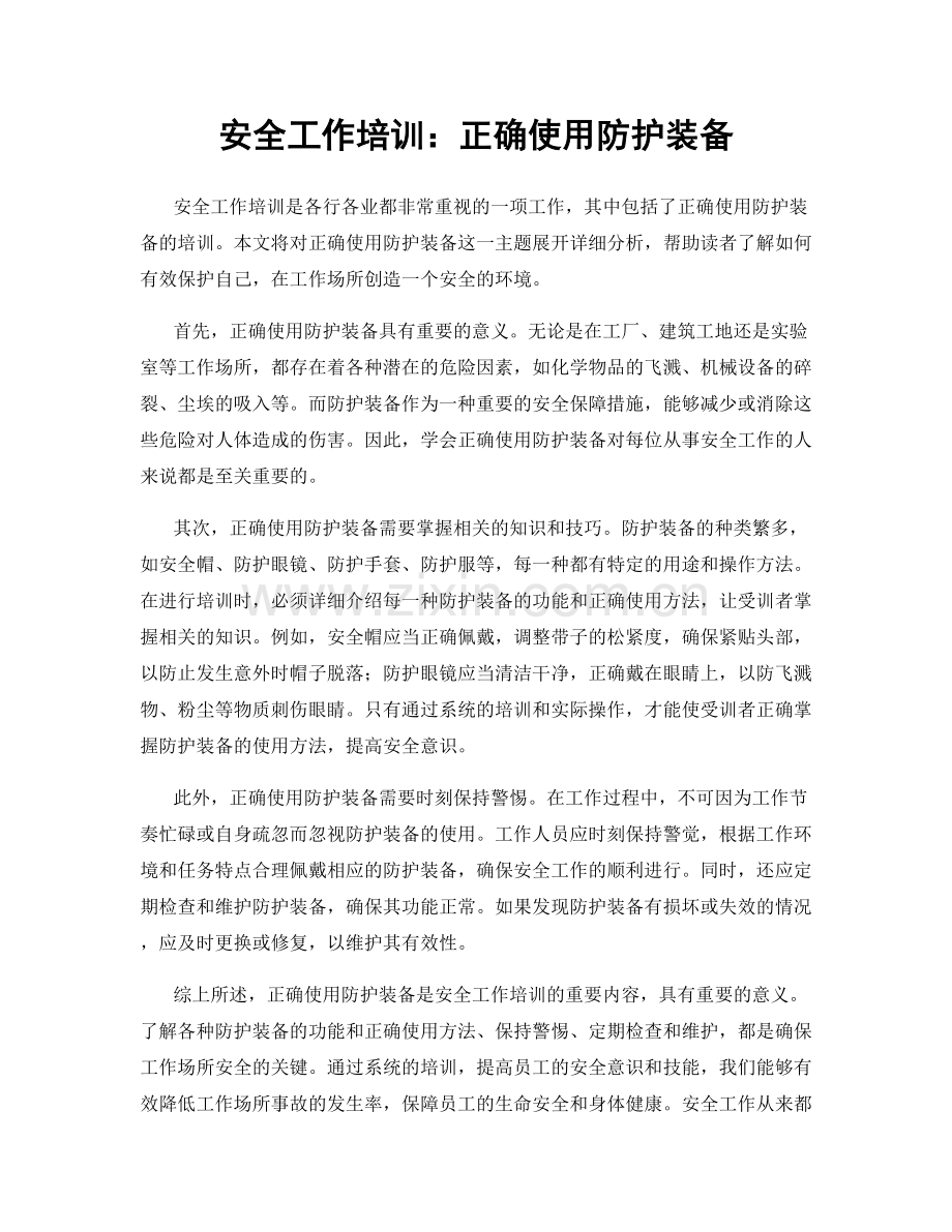 安全工作培训：正确使用防护装备.docx_第1页