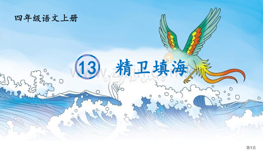 精卫填海课文课件省公开课一等奖新名师优质课比赛一等奖课件.pptx_第1页