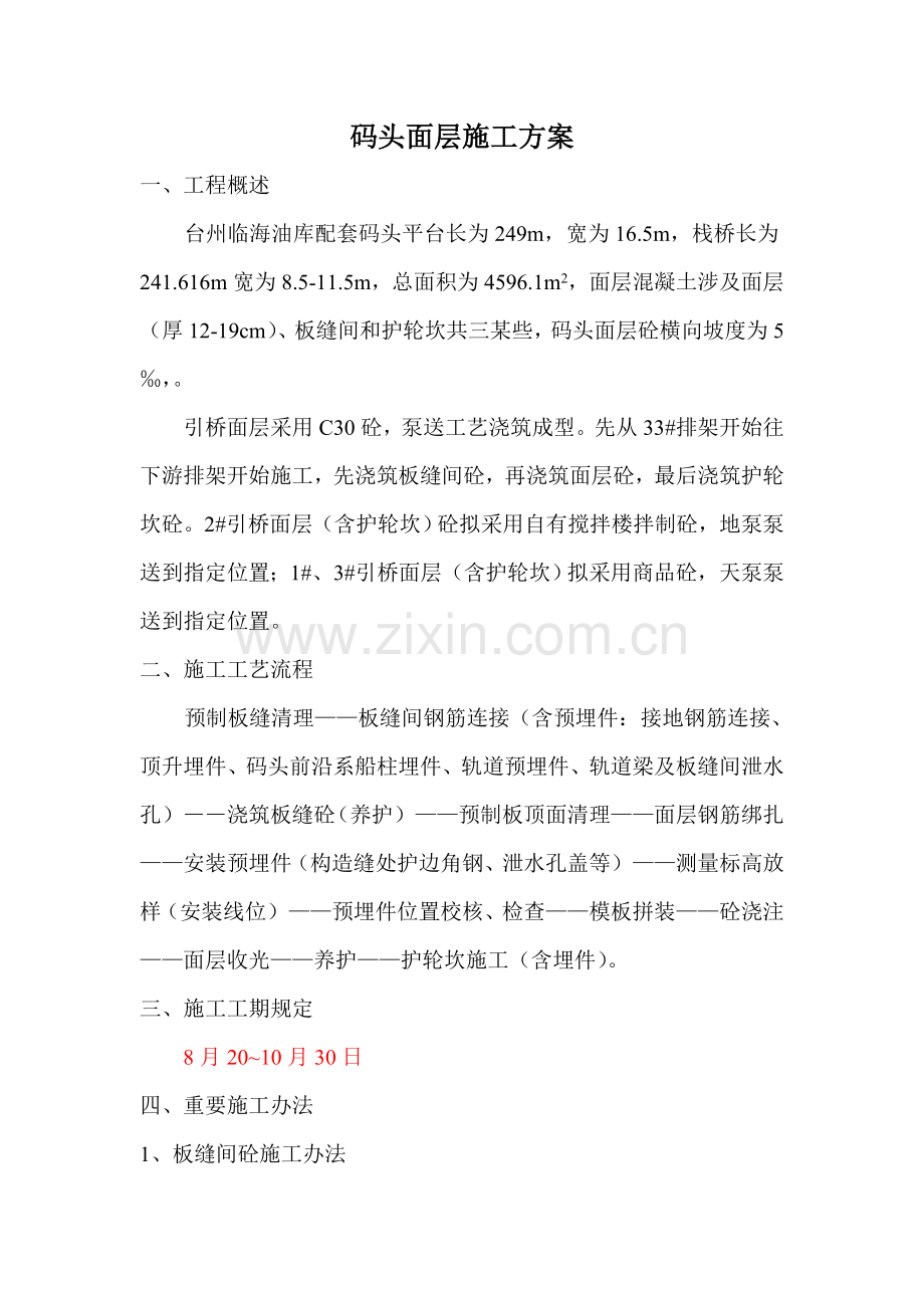 高桩码头面层综合项目施工专项方案.doc_第1页