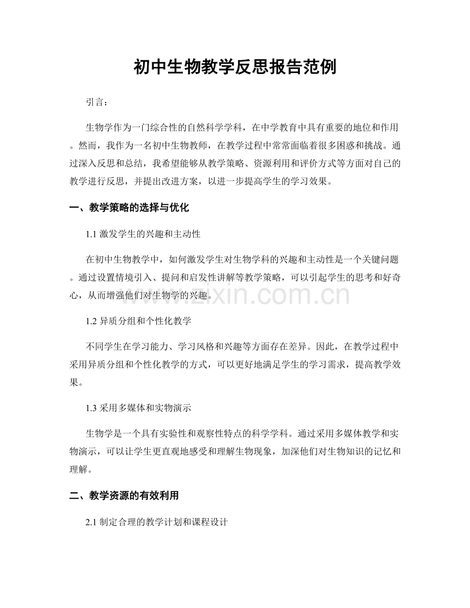 初中生物教学反思报告范例.docx_第1页