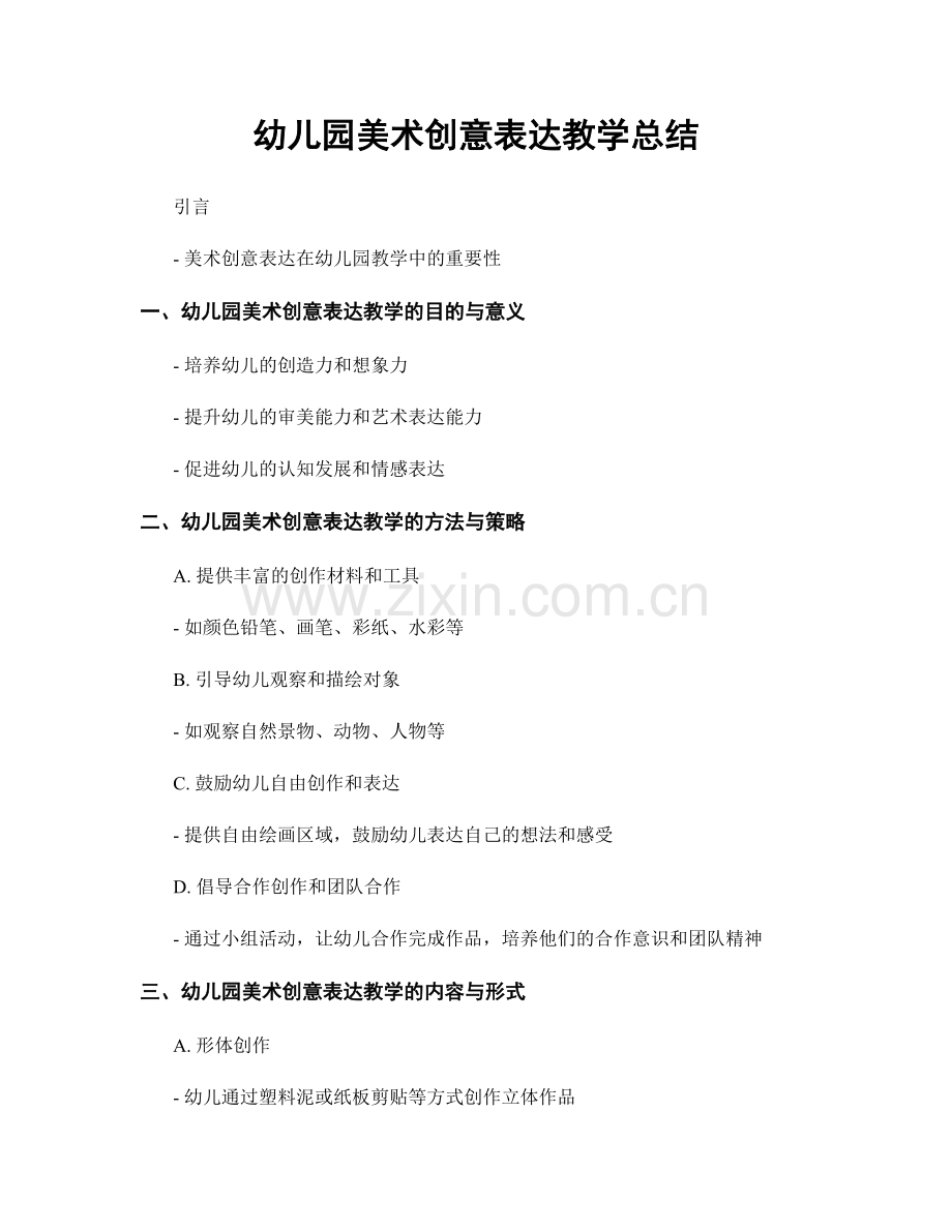 幼儿园美术创意表达教学总结.docx_第1页