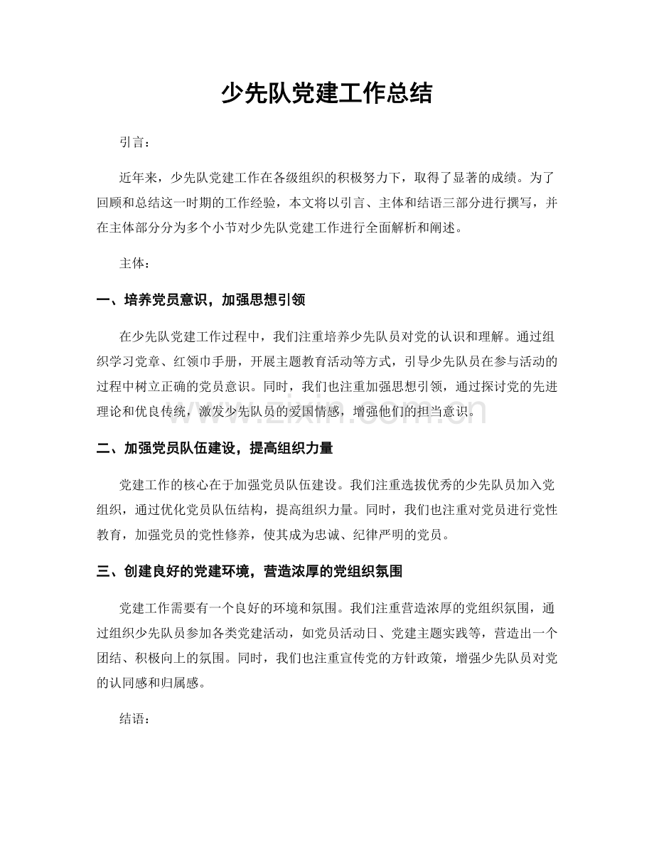 少先队党建工作总结.docx_第1页