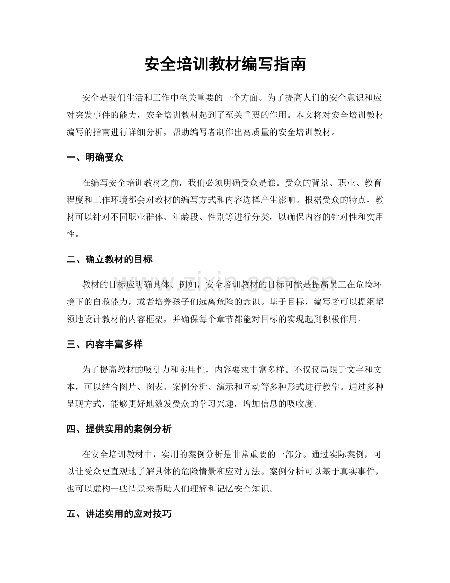 安全培训教材编写指南.docx_第1页