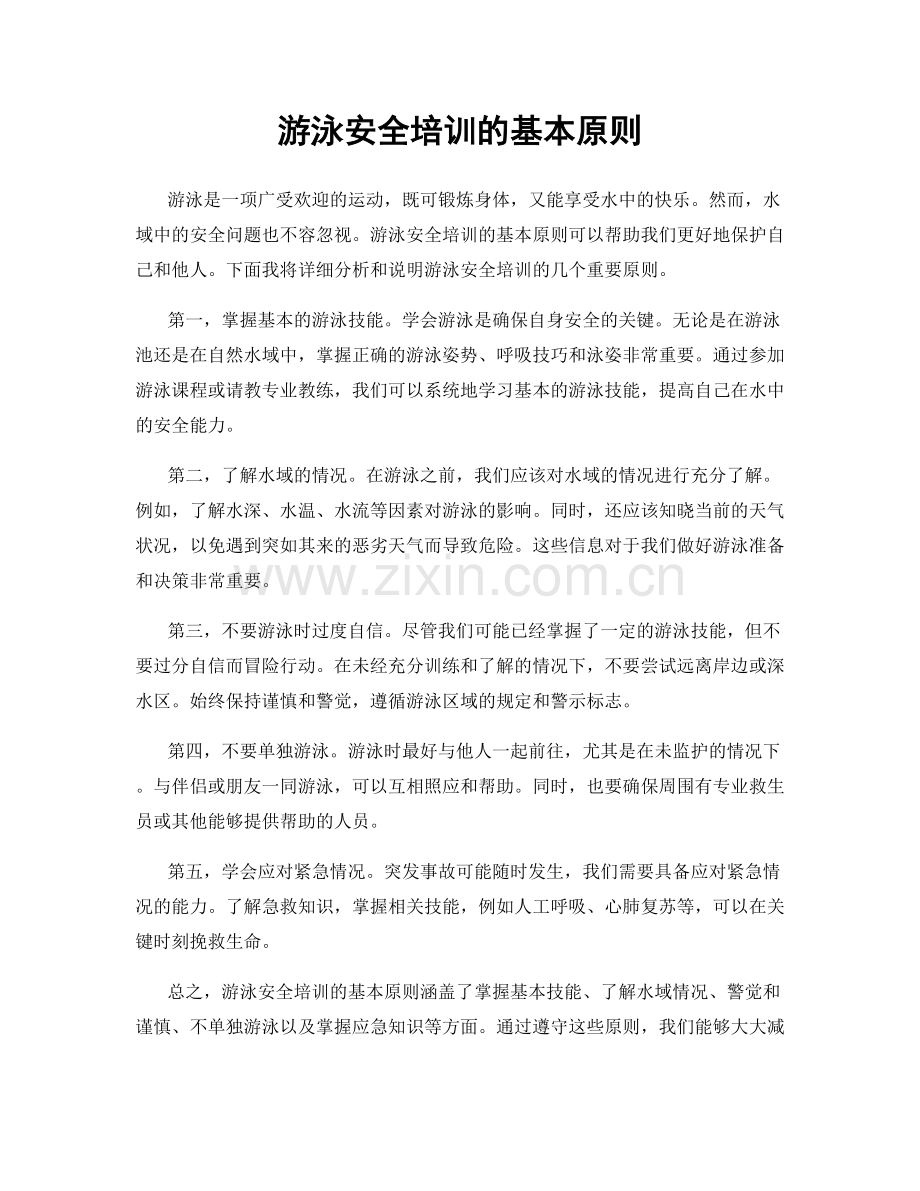 游泳安全培训的基本原则.docx_第1页