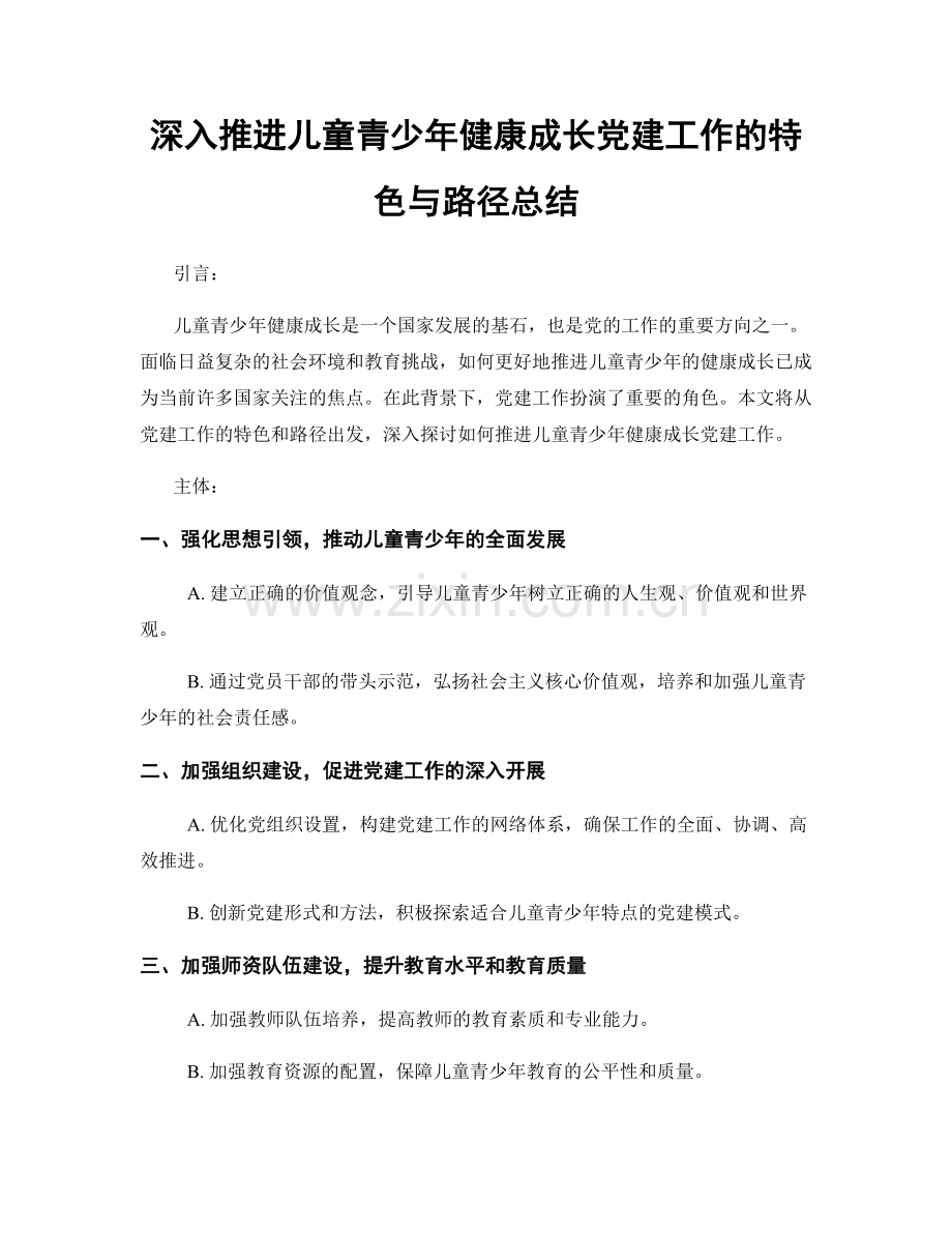 深入推进儿童青少年健康成长党建工作的特色与路径总结.docx_第1页