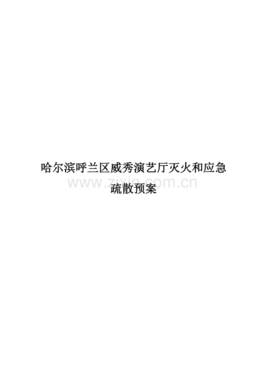 KTV紧急专项预案专业资料.doc_第1页