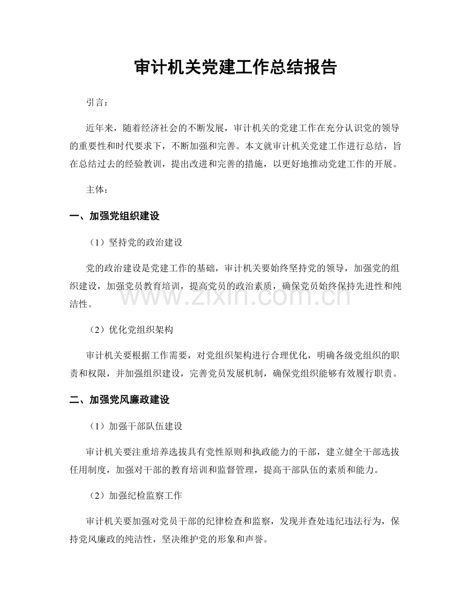 审计机关党建工作总结报告.docx_第1页