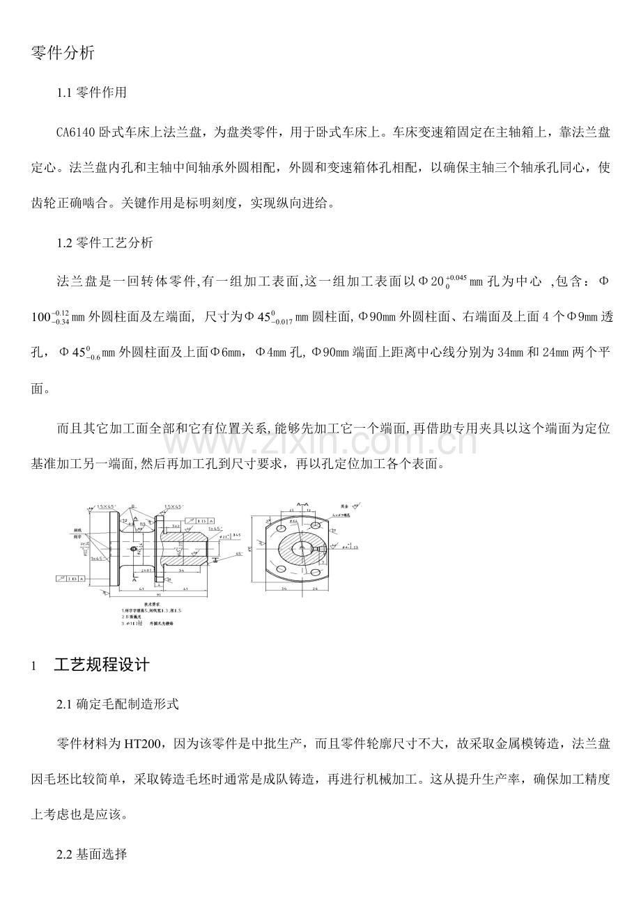 车床法兰盘加工工艺及夹具设计汇编模板.doc_第1页