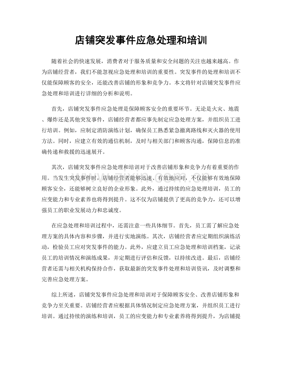 店铺突发事件应急处理和培训.docx_第1页