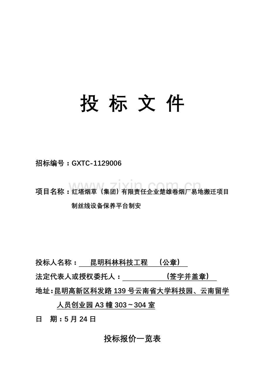 烟厂钢平台投标文件模板.doc_第1页