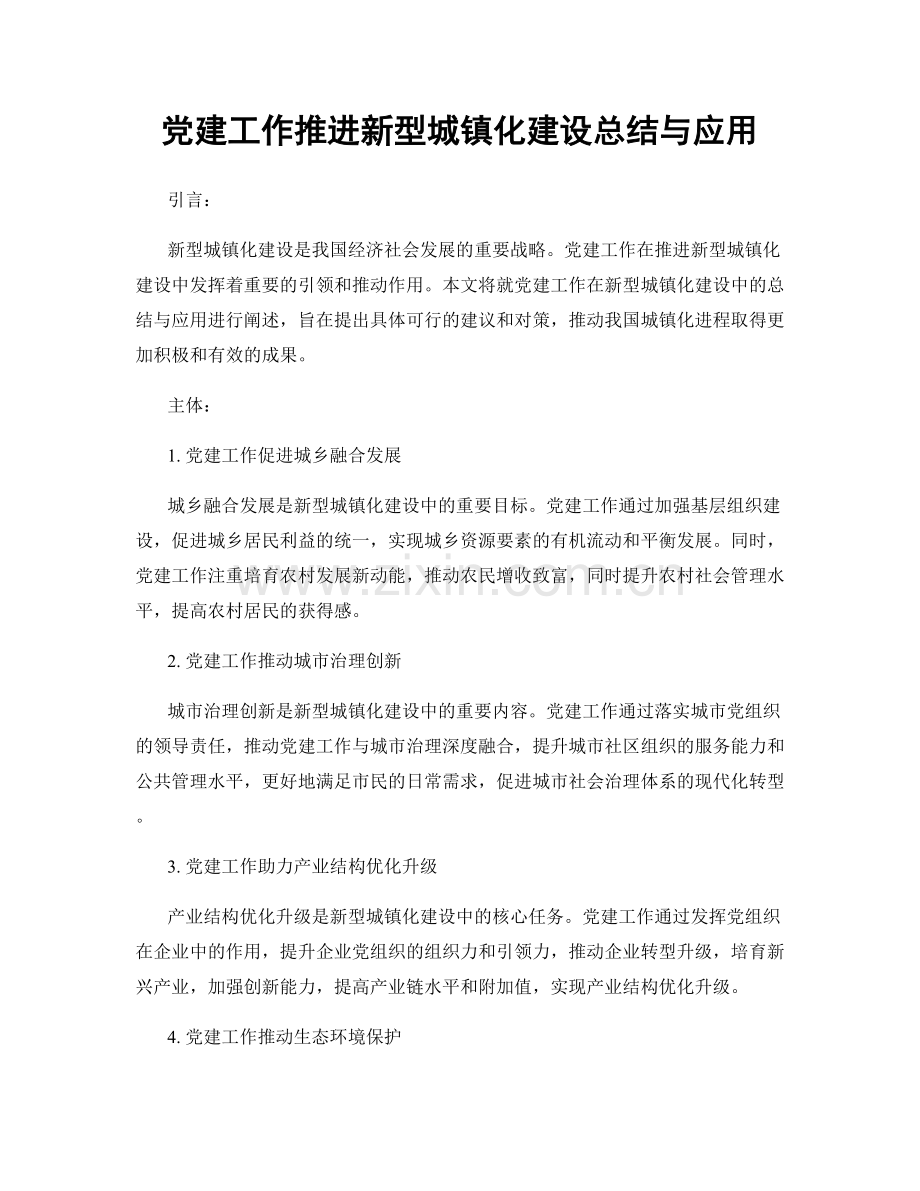 党建工作推进新型城镇化建设总结与应用.docx_第1页