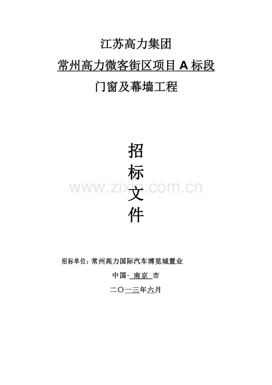街区门窗及幕墙工程项目招标文件模板.doc_第1页