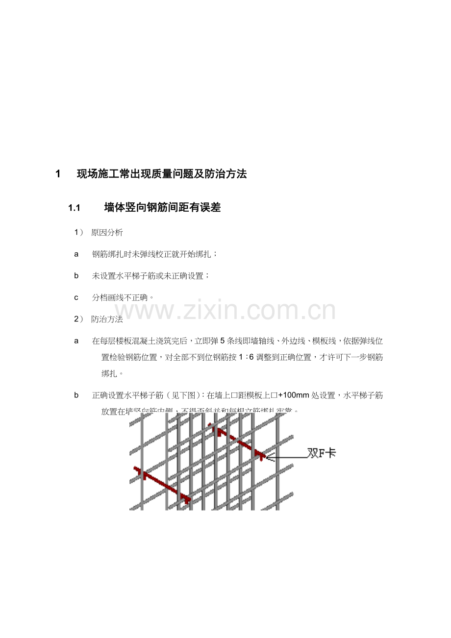 现场施工常出现的质量问题及其防治措施样本.doc_第1页