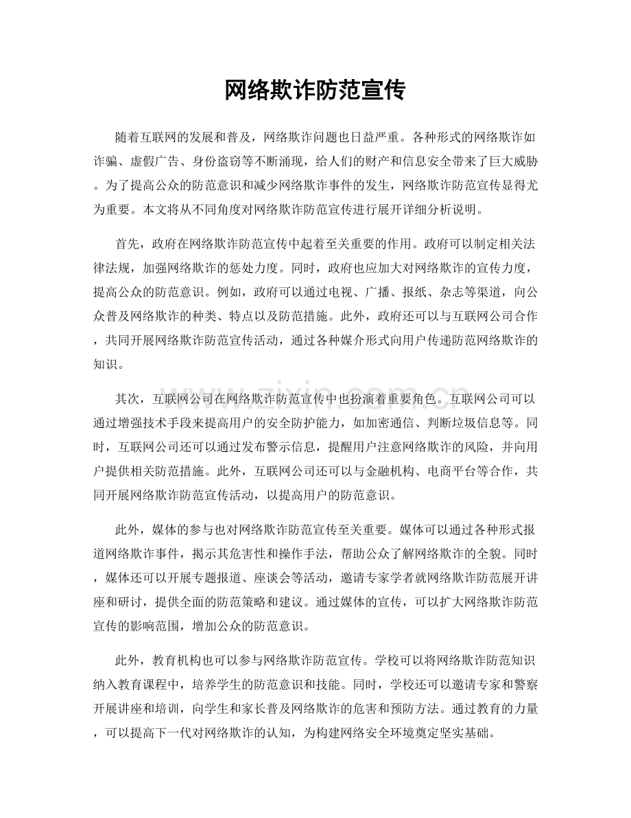 网络欺诈防范宣传.docx_第1页