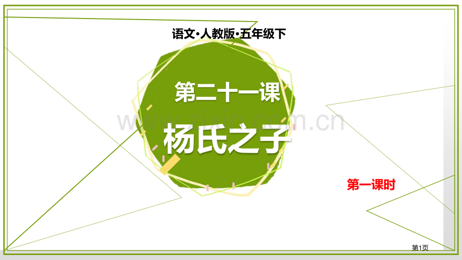 第二十一课杨氏之子ppt省公开课一等奖新名师优质课比赛一等奖课件.pptx_第1页