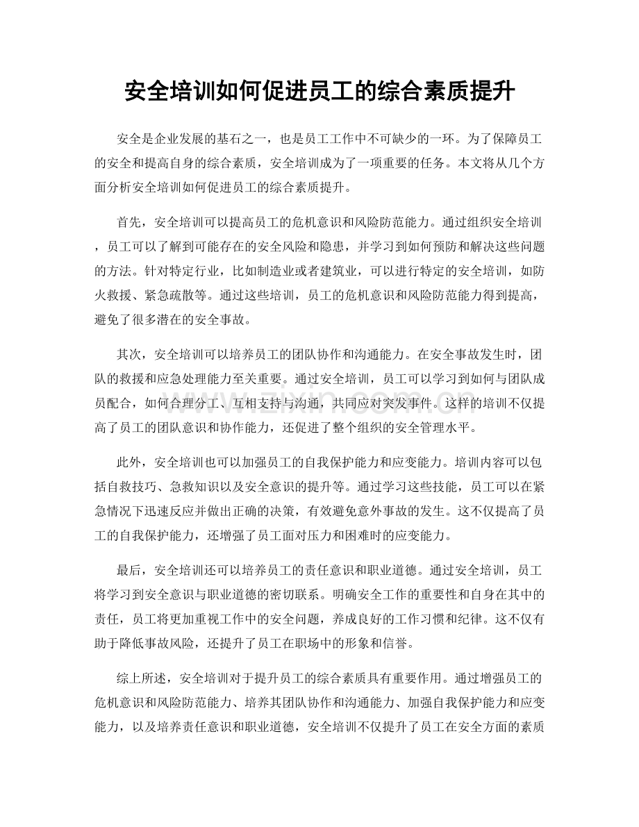 安全培训如何促进员工的综合素质提升.docx_第1页