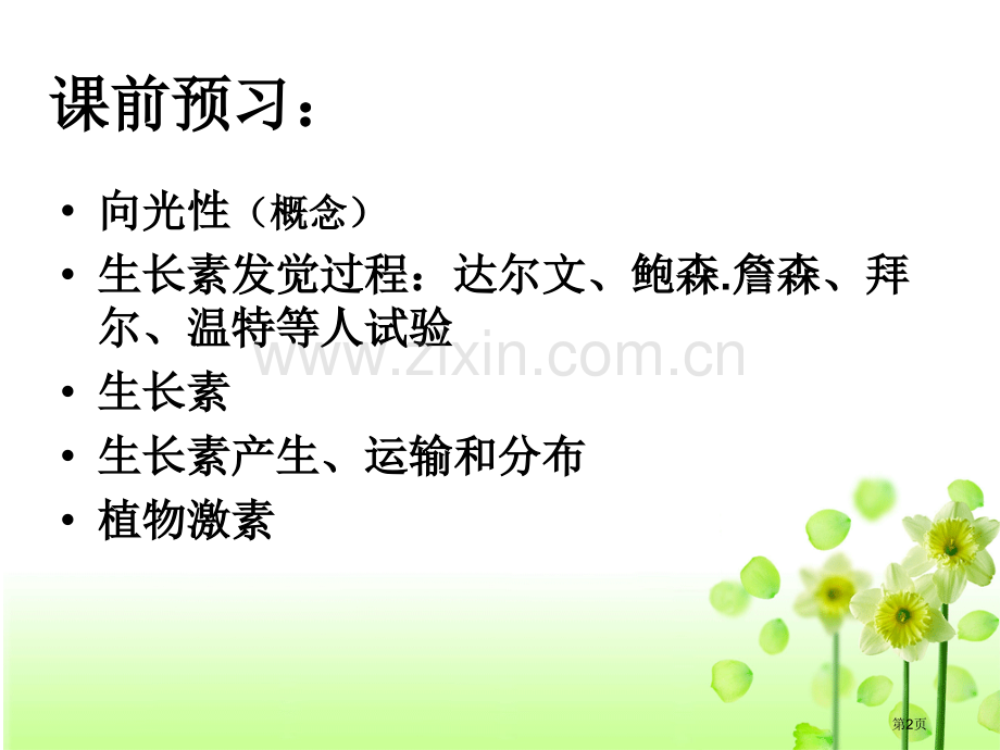 人教版教学植物生长素的发现定稿省公共课一等奖全国赛课获奖课件.pptx_第2页