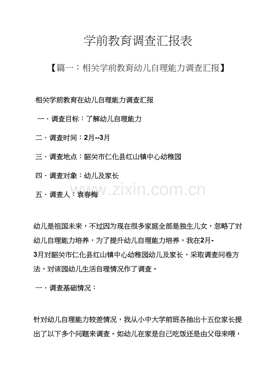 教育叙事之学前教育调查研究报告表.docx_第1页