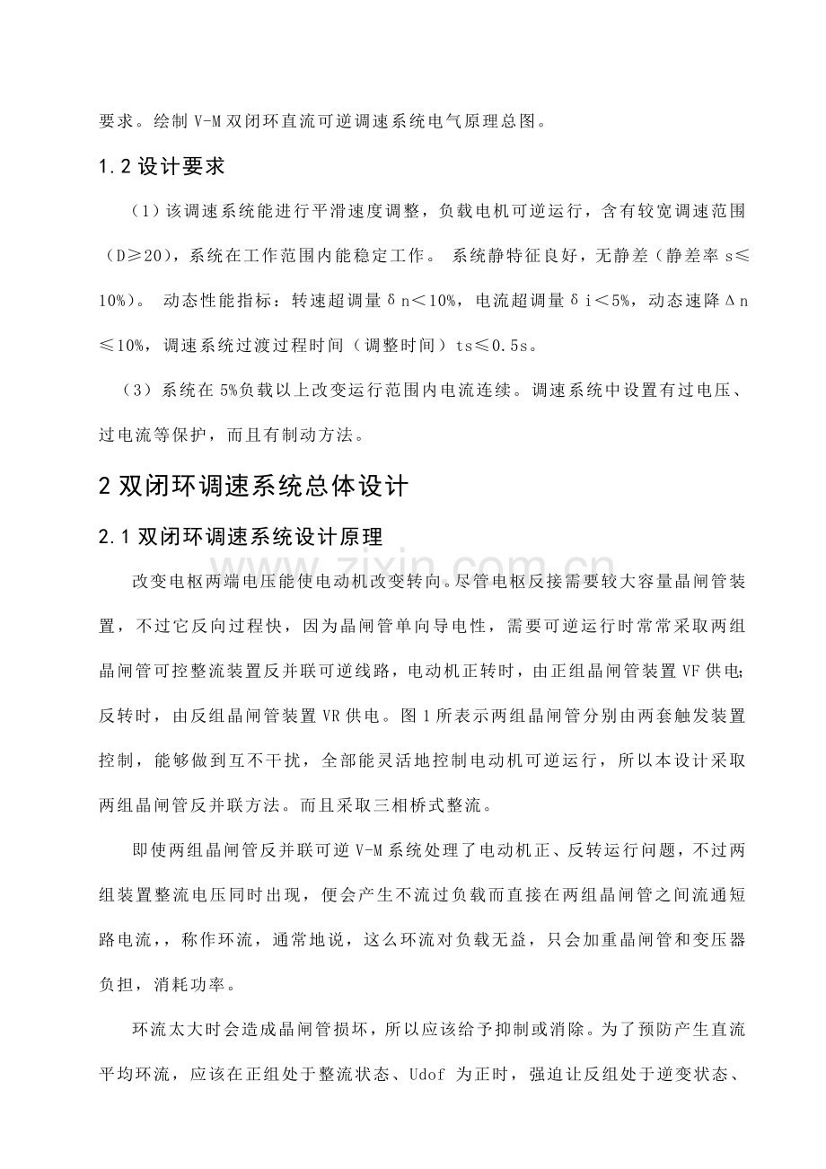 正文VM双闭环直流可逆调速系统标准设计.doc_第2页