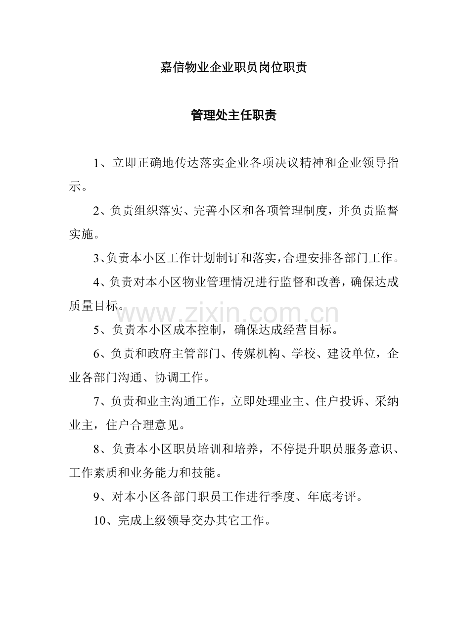 物业公司员工岗位职责样本.doc_第1页