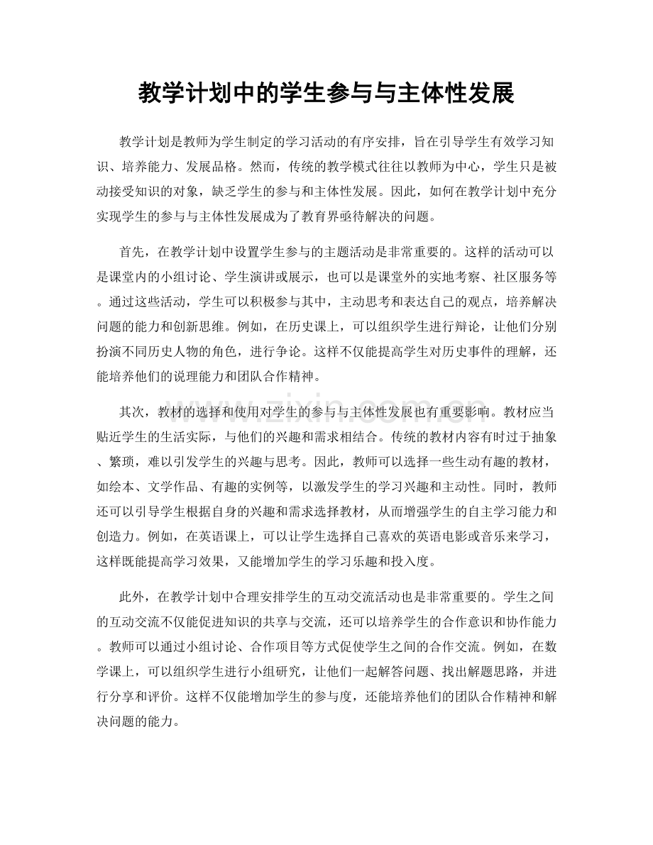 教学计划中的学生参与与主体性发展.docx_第1页