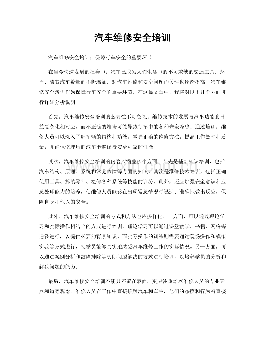 汽车维修安全培训.docx_第1页