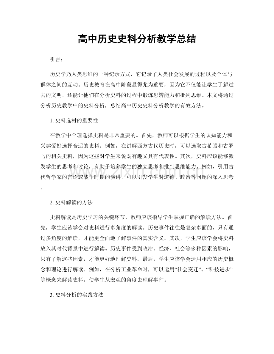 高中历史史料分析教学总结.docx_第1页
