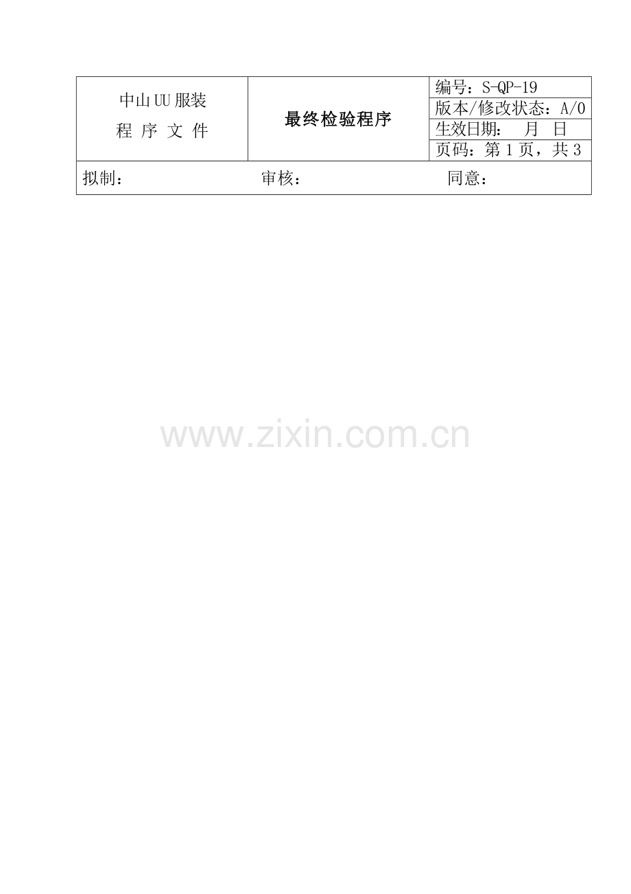 服装企业ISO体系-最终检验程序样本.doc_第1页
