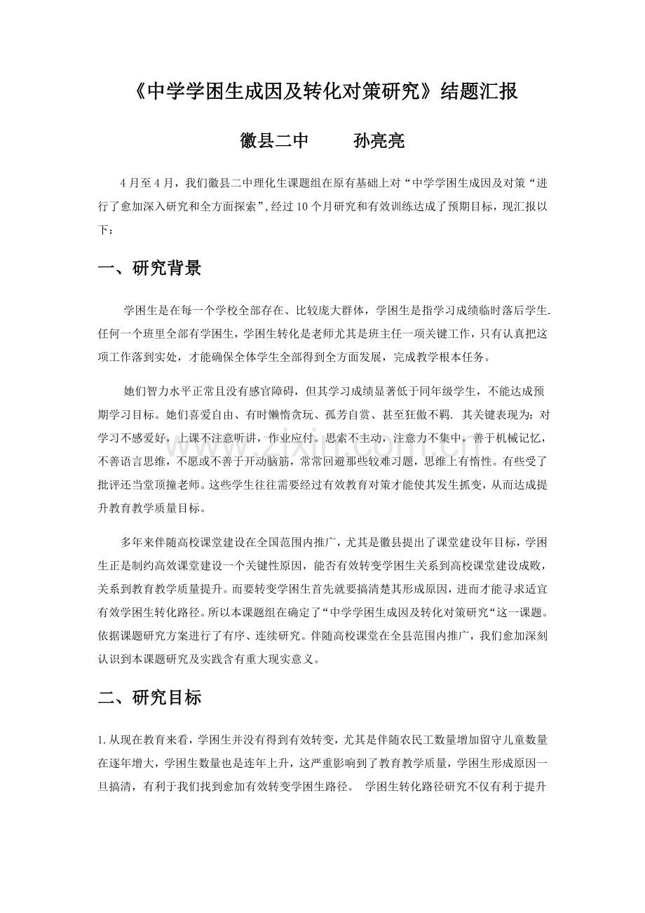 中学学困生的成因及转化对策研究应用结题报告.doc_第1页