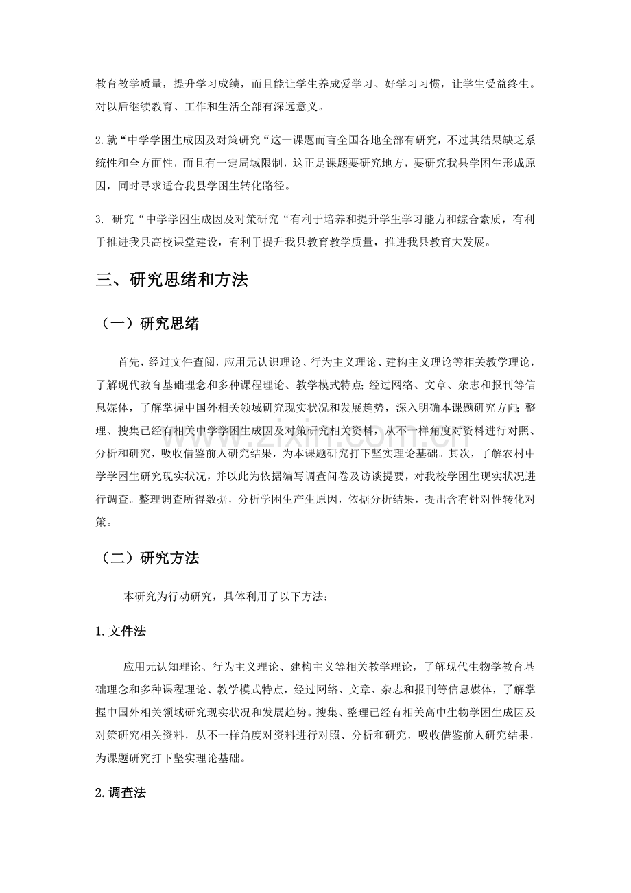 中学学困生的成因及转化对策研究应用结题报告.doc_第2页