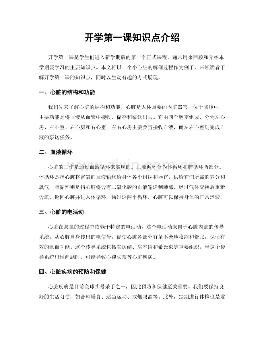 开学第一课知识点介绍.docx_第1页