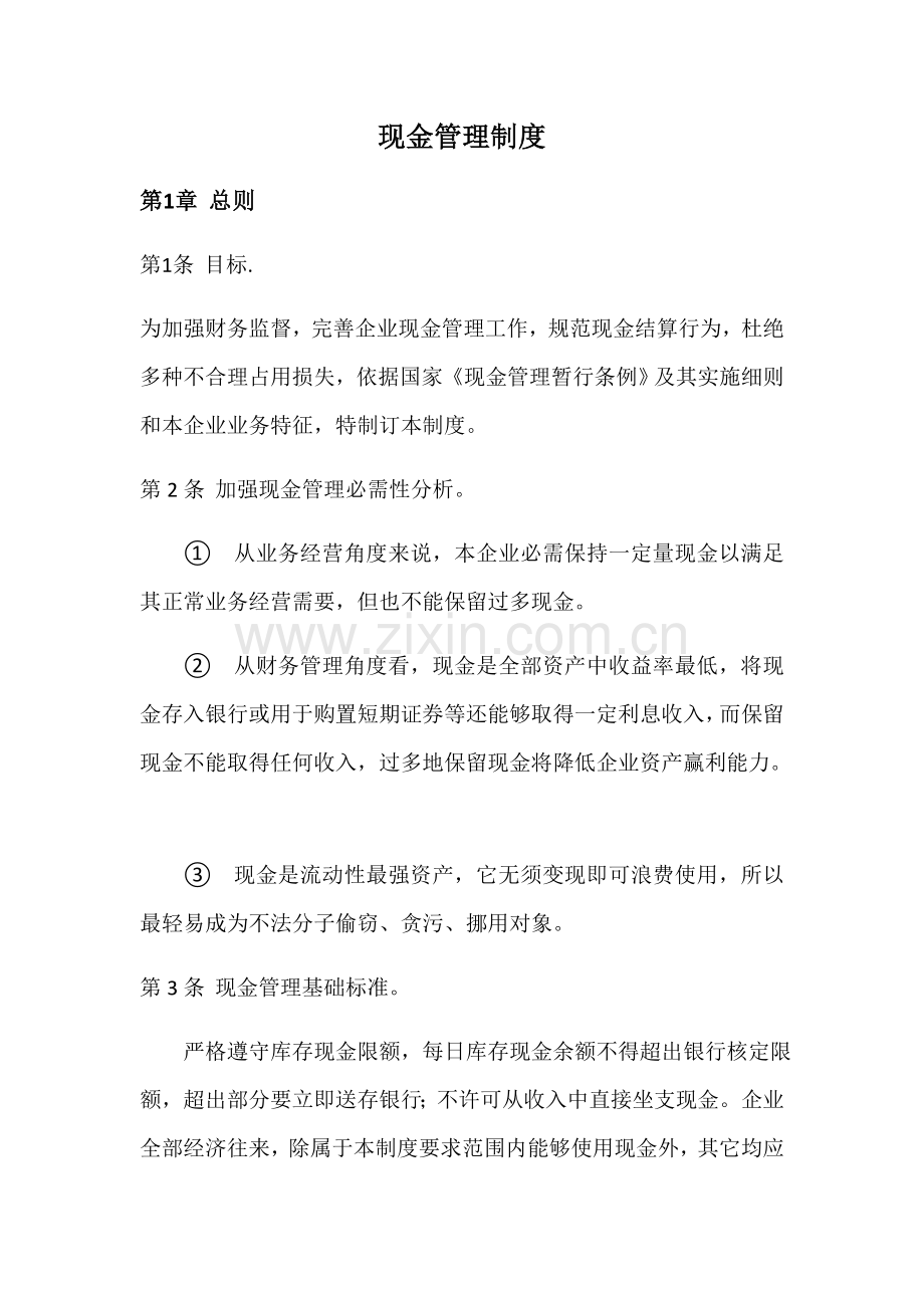 现金管理核心制度.docx_第1页