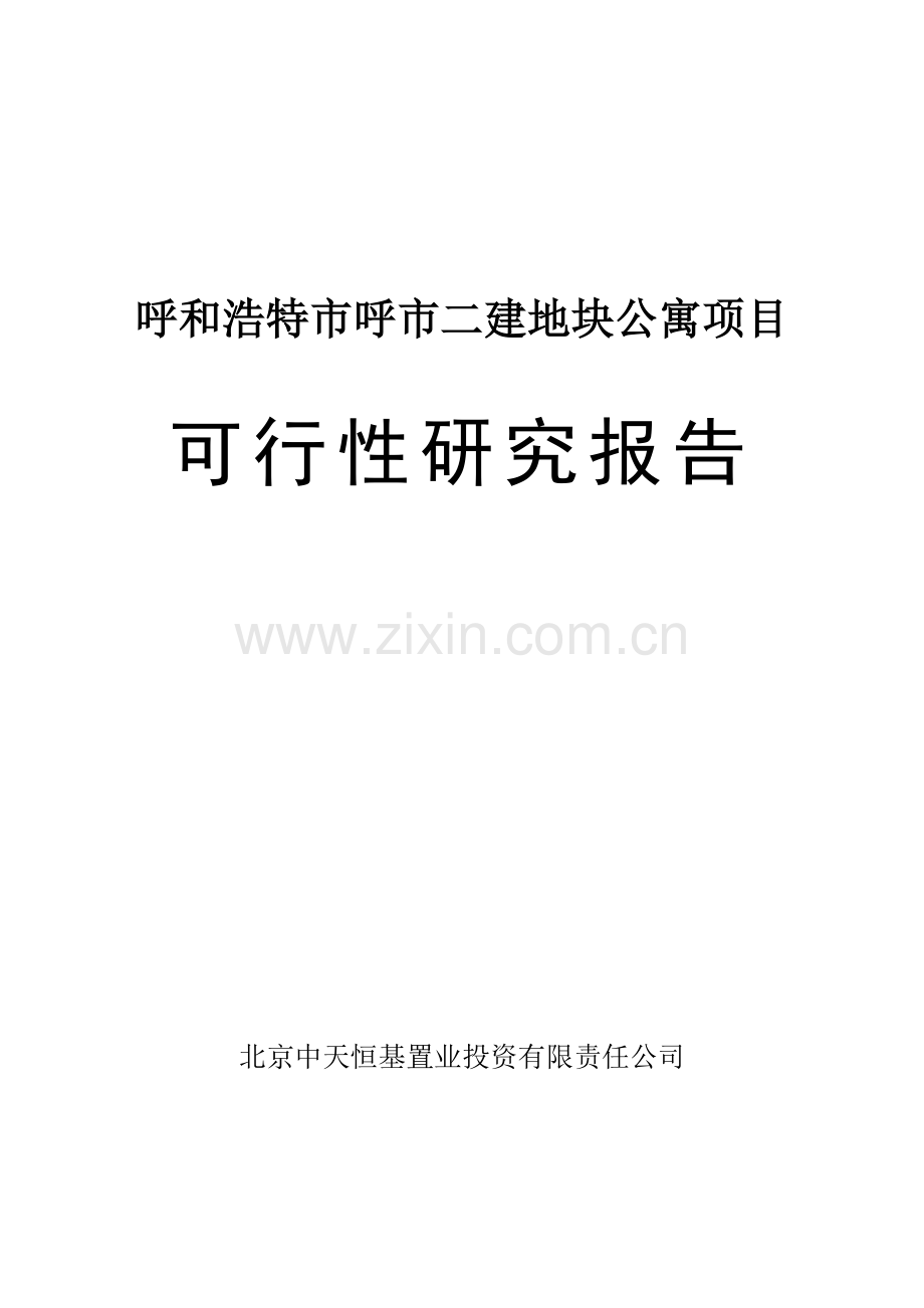 公寓项目可行性研究报告.doc_第2页