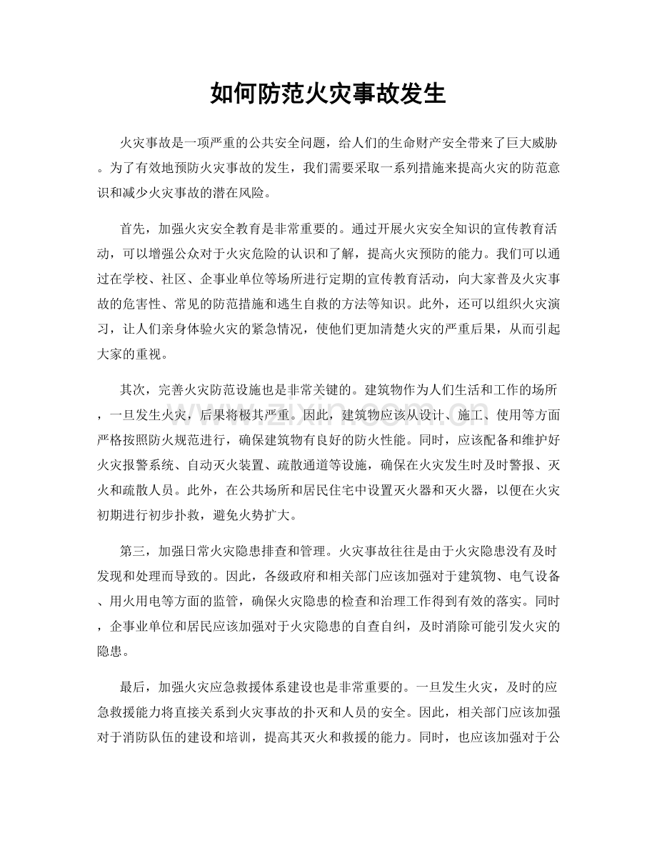 如何防范火灾事故发生.docx_第1页